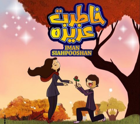 ایمان سیاهپوشان خاطرت عزیزه